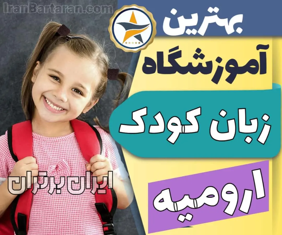 بهترین آموزشگاه و کلاس زبان کودکان در ارومیه
