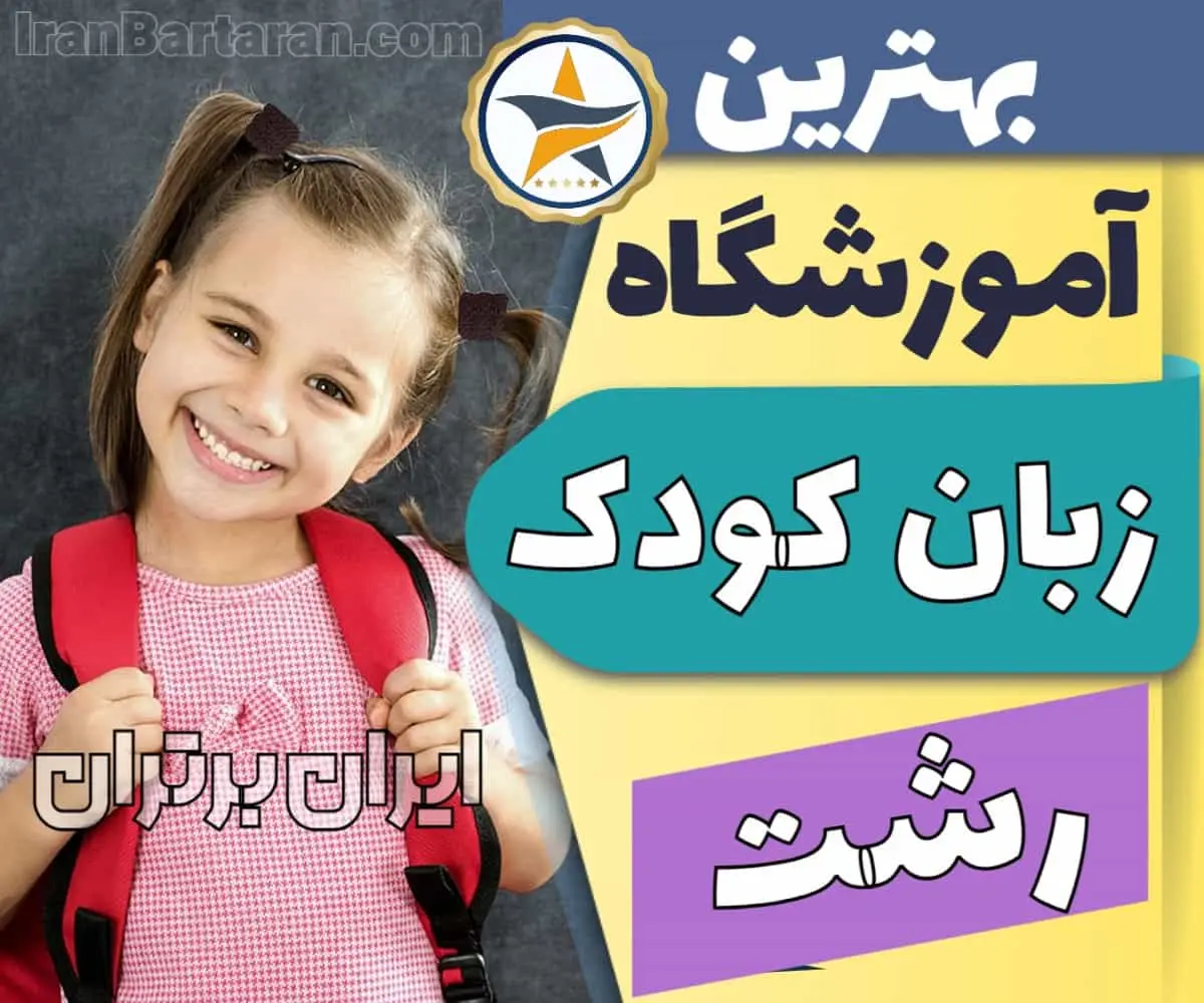 بهترین آموزشگاه و کلاس زبان کودکان در رشت