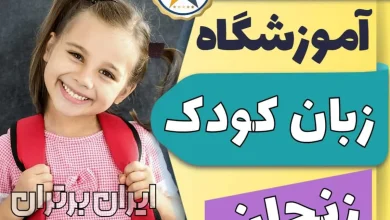 بهترین آموزشگاه و کلاس زبان کودکان در زنجان