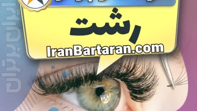 بهترین سالن کاشت مژه در رشت و بهترین مژه کار رشت + اکستنشن و لیفت مژه + اینستاگرام