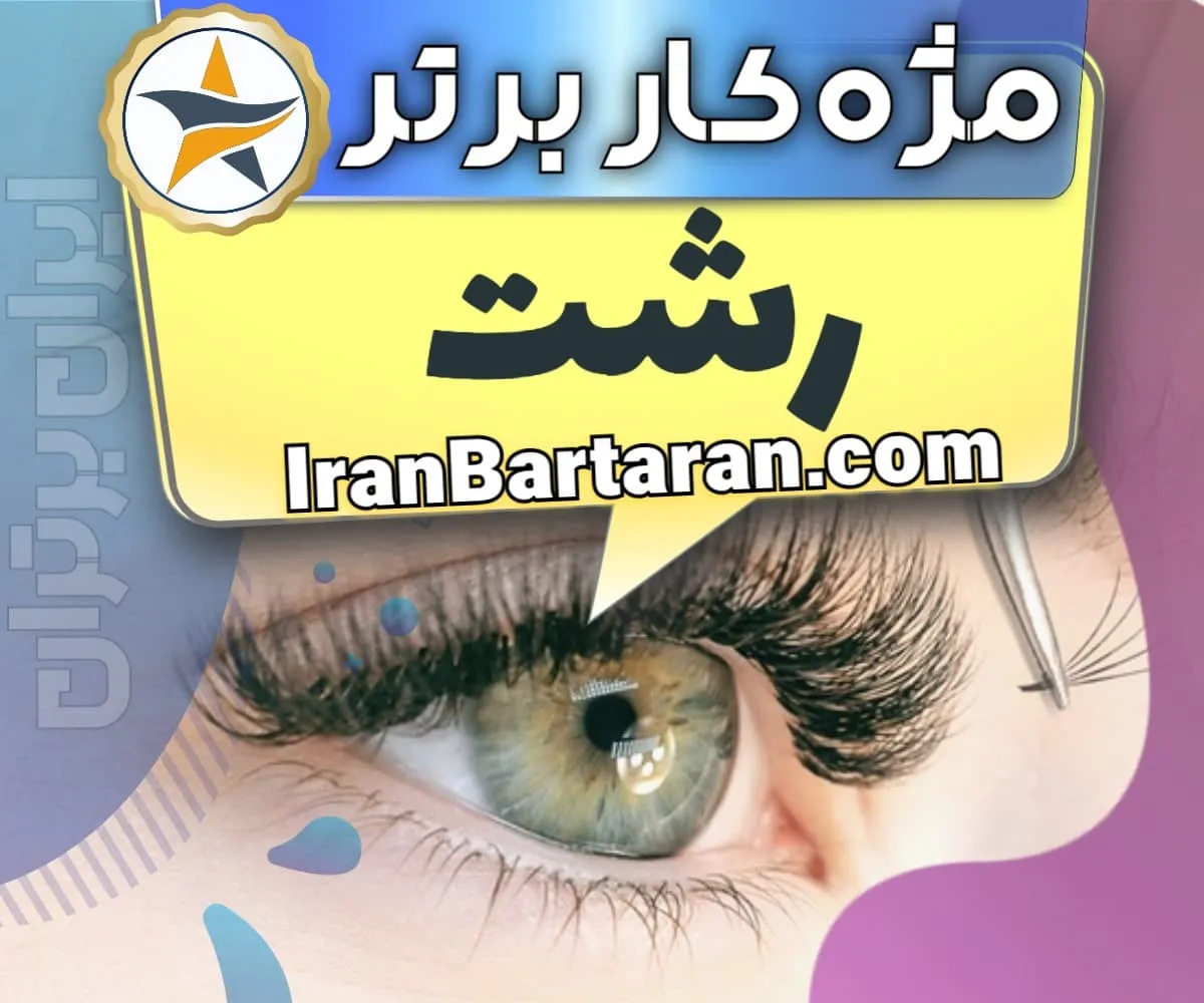 بهترین سالن کاشت مژه در رشت و بهترین مژه کار رشت + اکستنشن و لیفت مژه + اینستاگرام