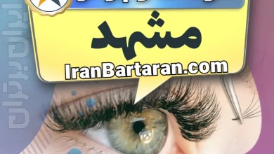 بهترین سالن کاشت مژه در مشهد و بهترین مژه کار مشهد + اکستنشن و لیفت مژه + اینستاگرام