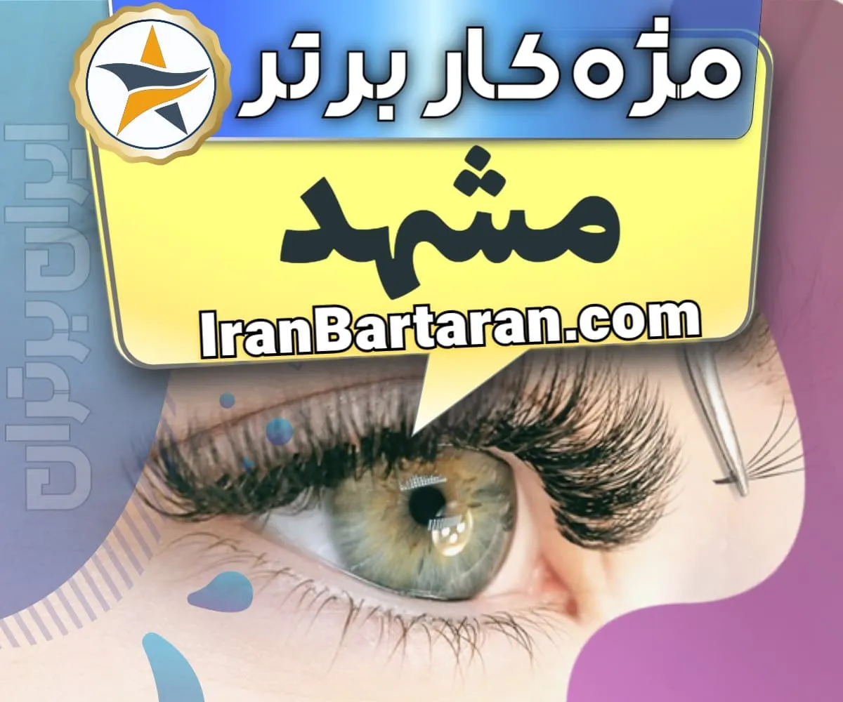 بهترین سالن کاشت مژه در مشهد و بهترین مژه کار مشهد + اکستنشن و لیفت مژه + اینستاگرام