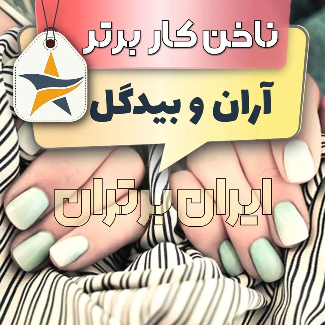 بهترین کاشت ناخن و ناخنکار آران و بیدگل + اینستاگرام ناخنکار
