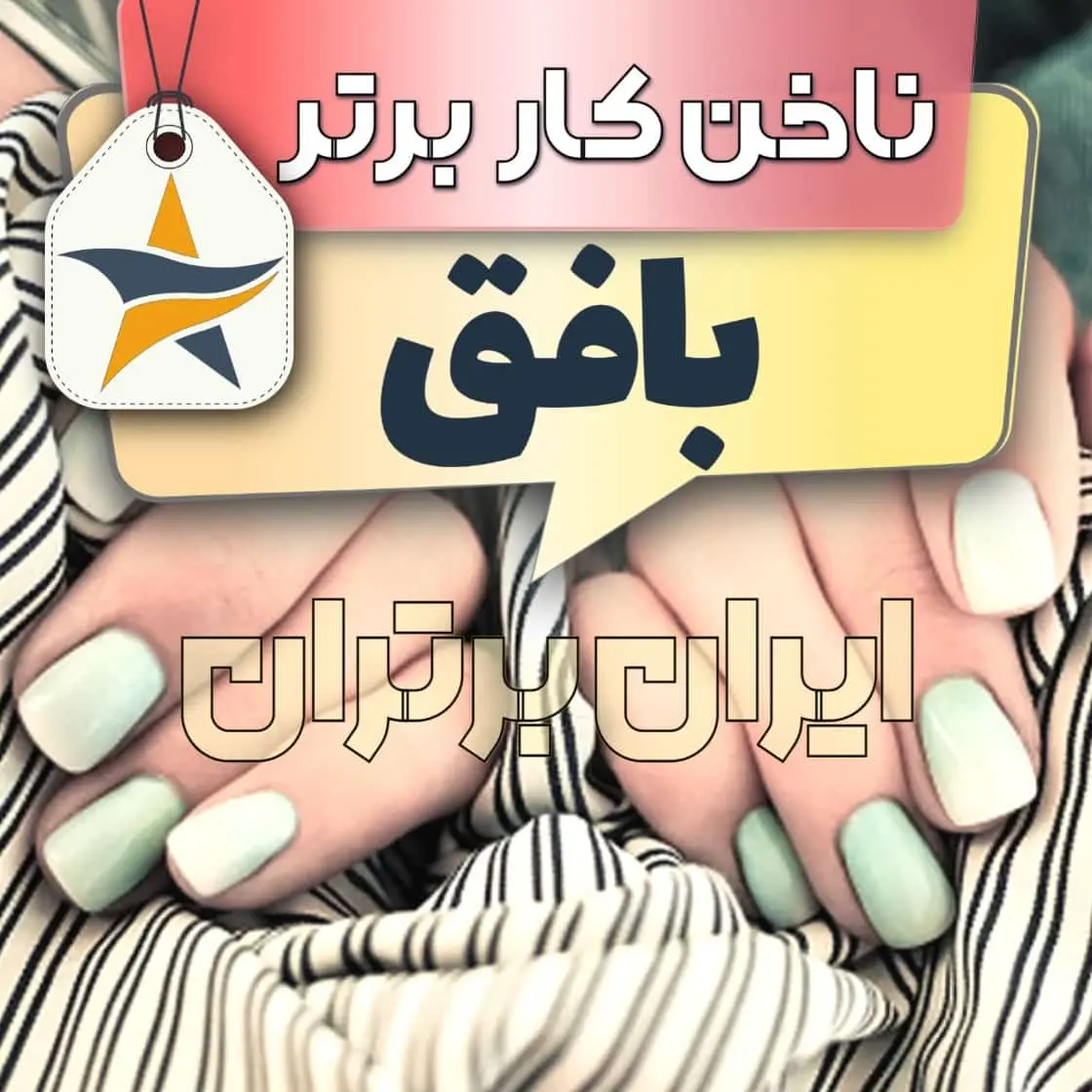 بهترین کاشت ناخن و ناخنکار بافق + اینستاگرام ناخنکار