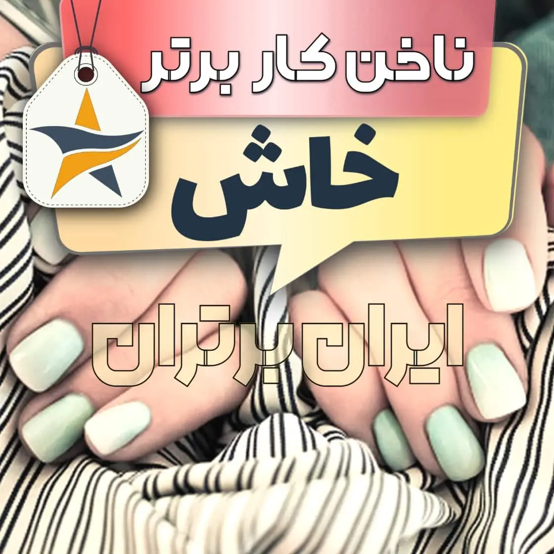 بهترین کاشت ناخن و ناخنکار خاش + اینستاگرام ناخنکار