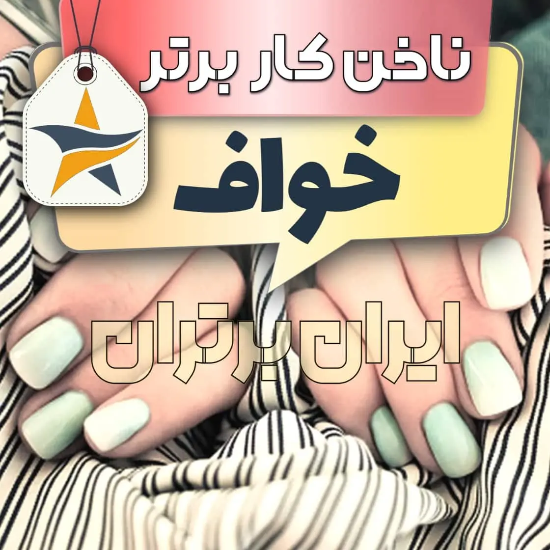 بهترین کاشت ناخن و ناخنکار خواف + اینستاگرام ناخنکار