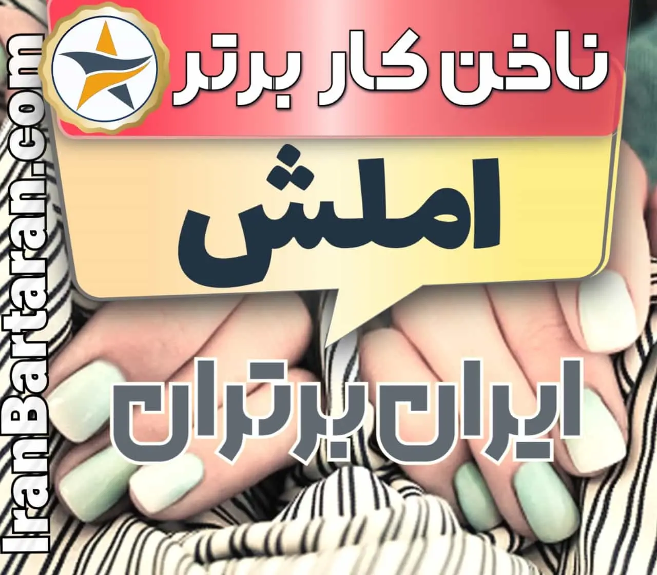 بهترین سالن کاشت ناخن در املش و بهترین ناخنکار املش + اینستاگرام