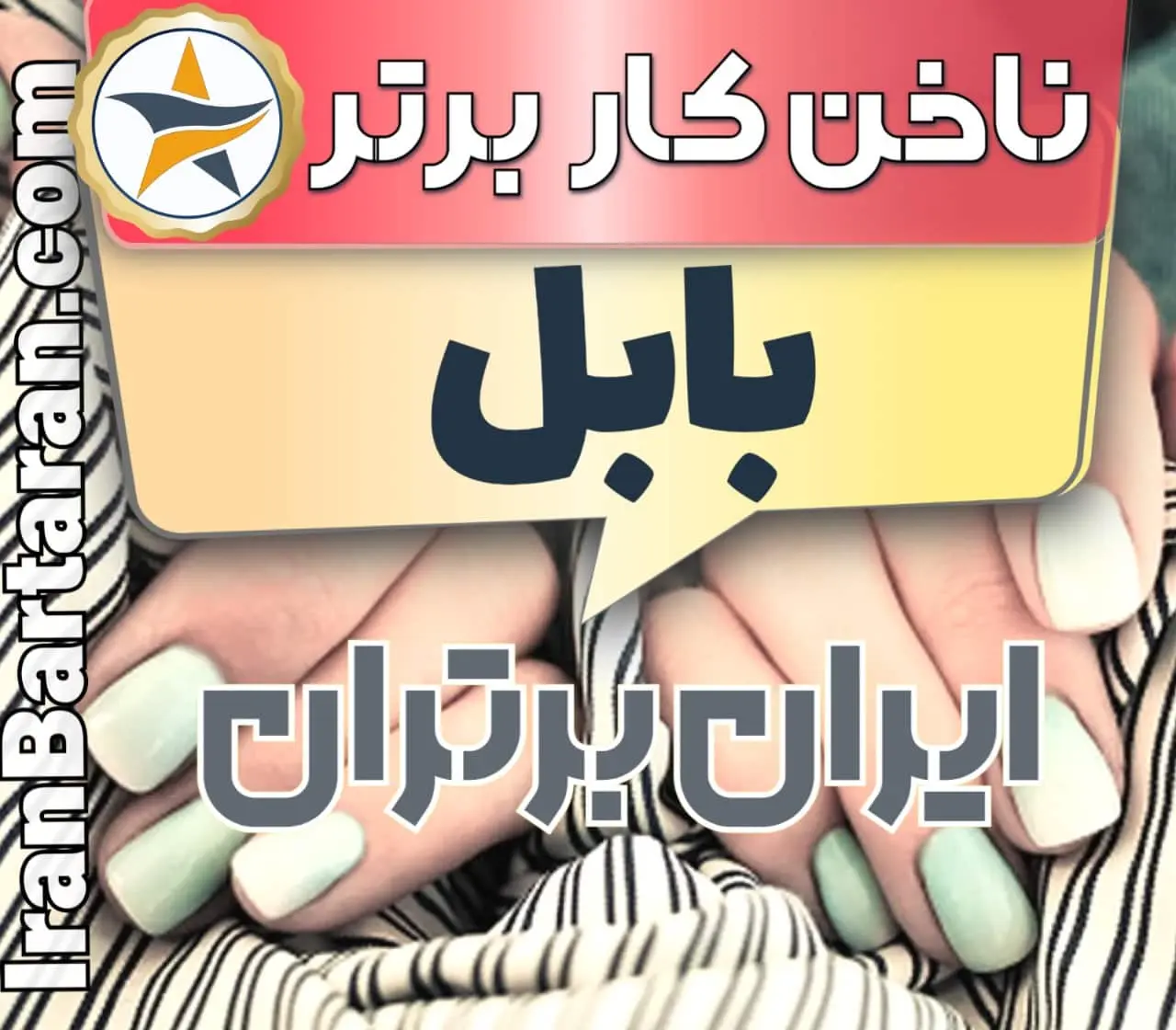 بهترین سالن کاشت ناخن در بابل و بهترین ناخنکار بابل + اینستاگرام