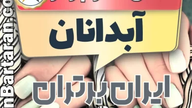 بهترین سالن کاشت ناخن در آبدانان و بهترین ناخنکار آبدانان + اینستاگرام
