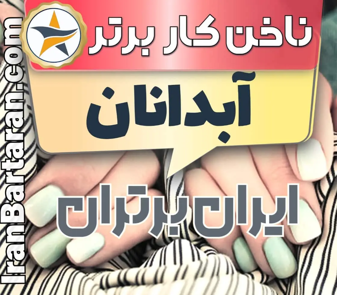 بهترین سالن کاشت ناخن در آبدانان و بهترین ناخنکار آبدانان + اینستاگرام