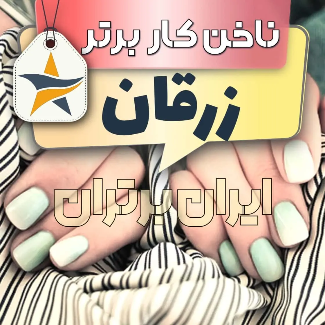 بهترین کاشت ناخن و ناخنکار زرقان + اینستاگرام ناخنکار