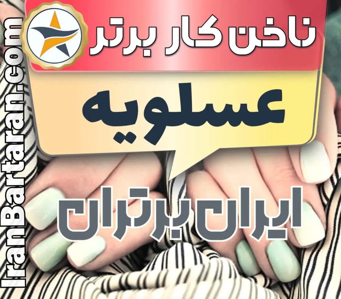 بهترین سالن کاشت ناخن در عسلویه و بهترین ناخنکار عسلویه + اینستاگرام