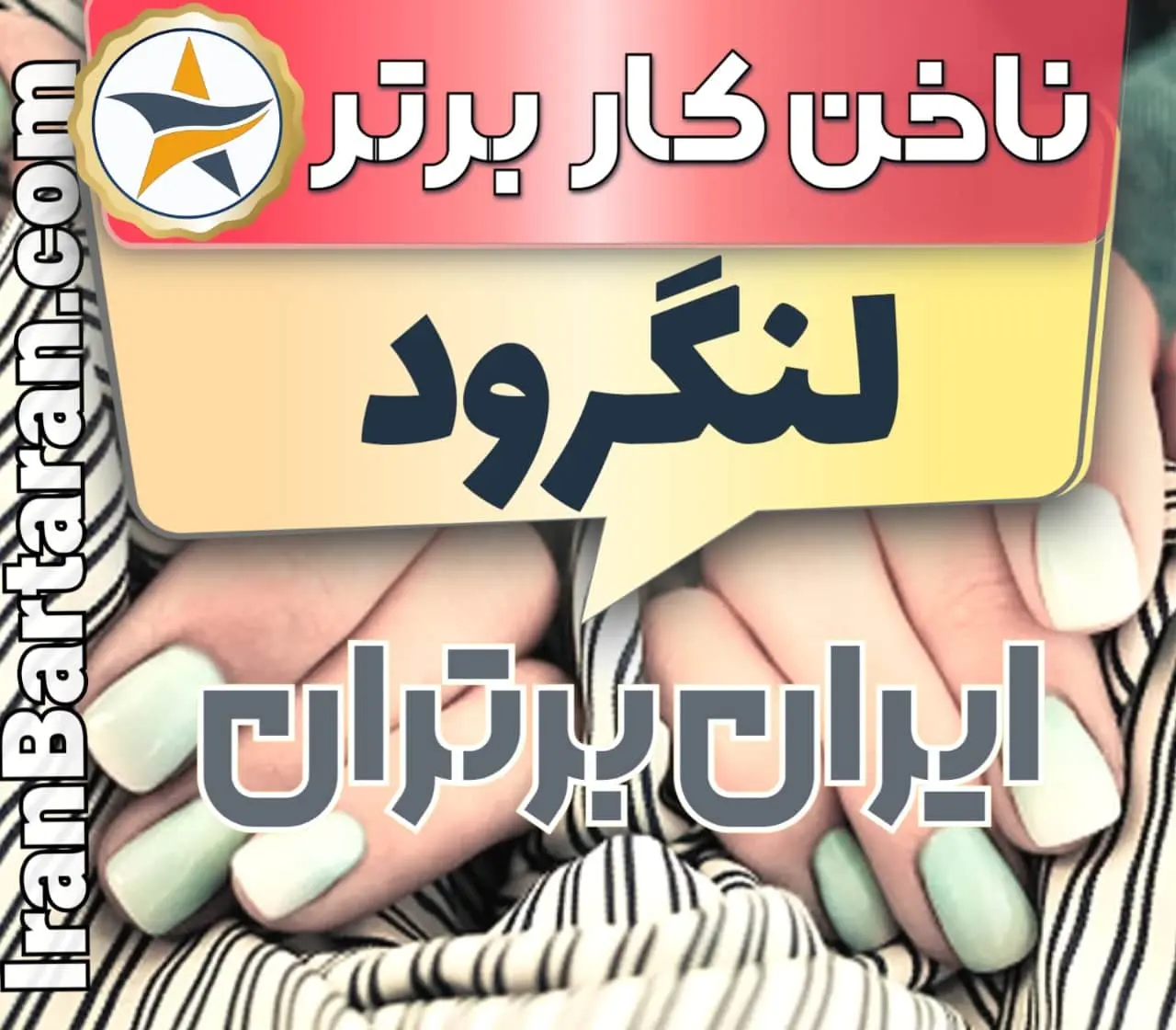 بهترین سالن کاشت ناخن در لنگرود و بهترین ناخنکار لنگرود + اینستاگرام