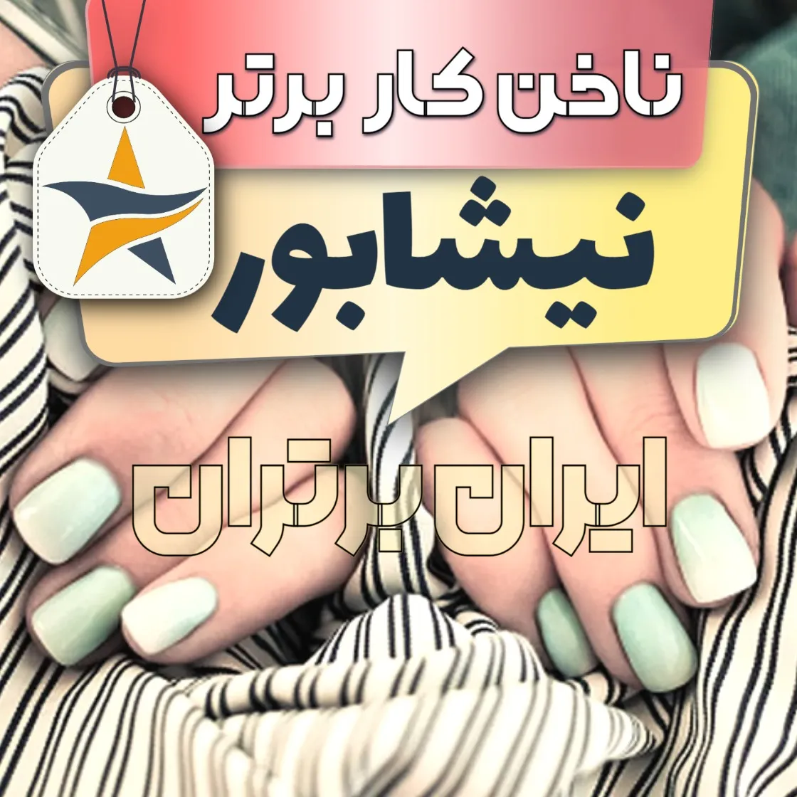 بهترین کاشت ناخن و ناخنکار نیشابور + اینستاگرام ناخنکار