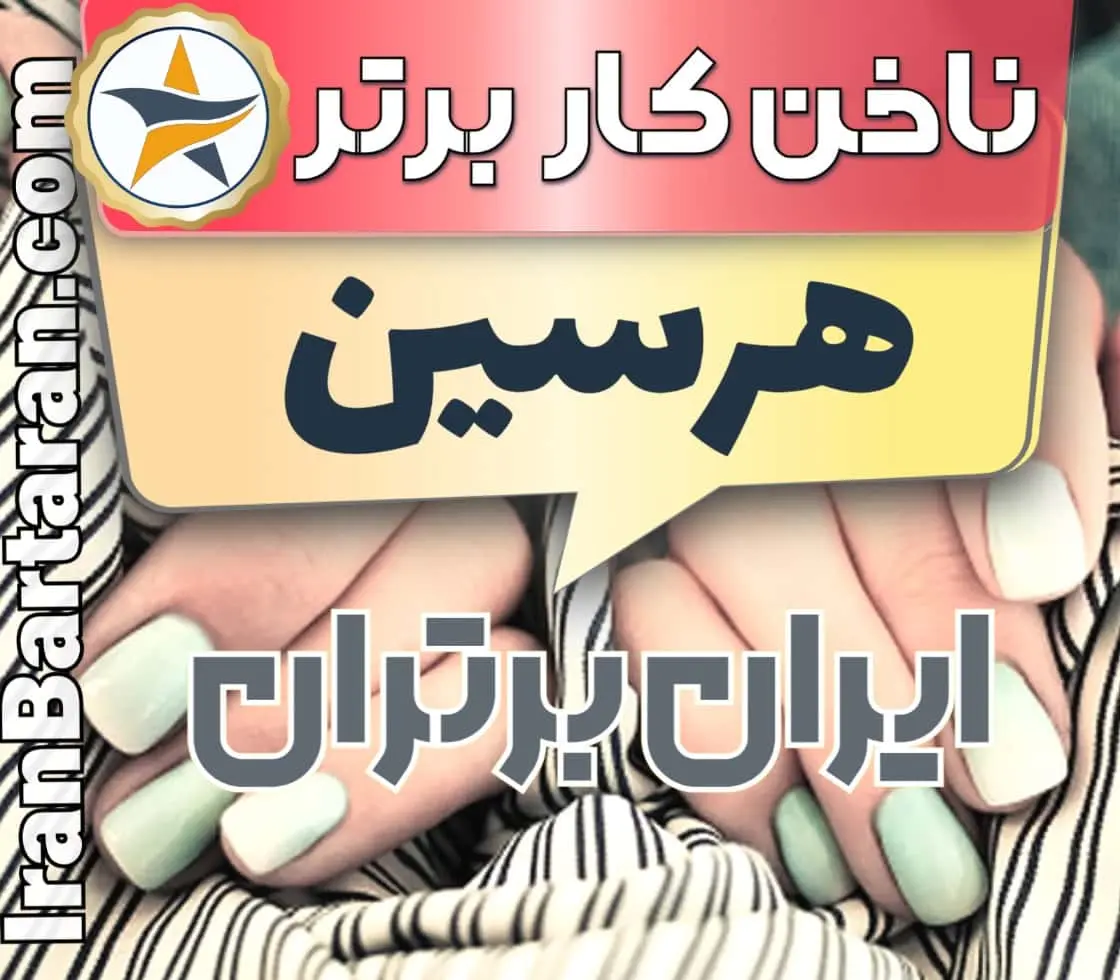 بهترین سالن کاشت ناخن در هرسین و بهترین ناخنکار هرسین + اینستاگرام
