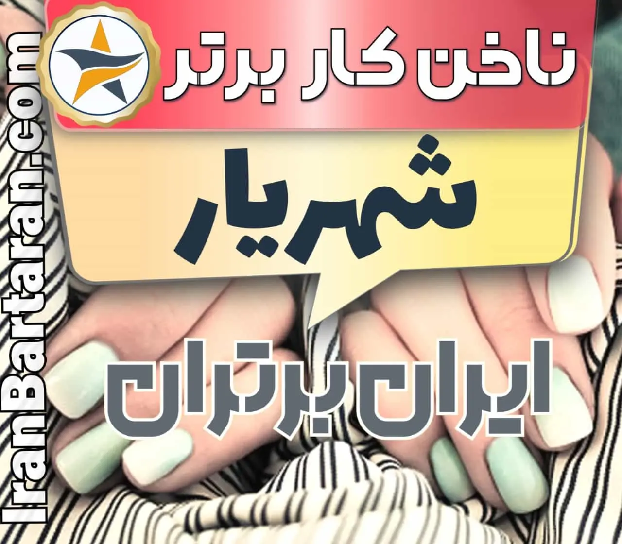 بهترین سالن کاشت ناخن در شهریار و بهترین ناخنکار شهریار + اینستاگرام