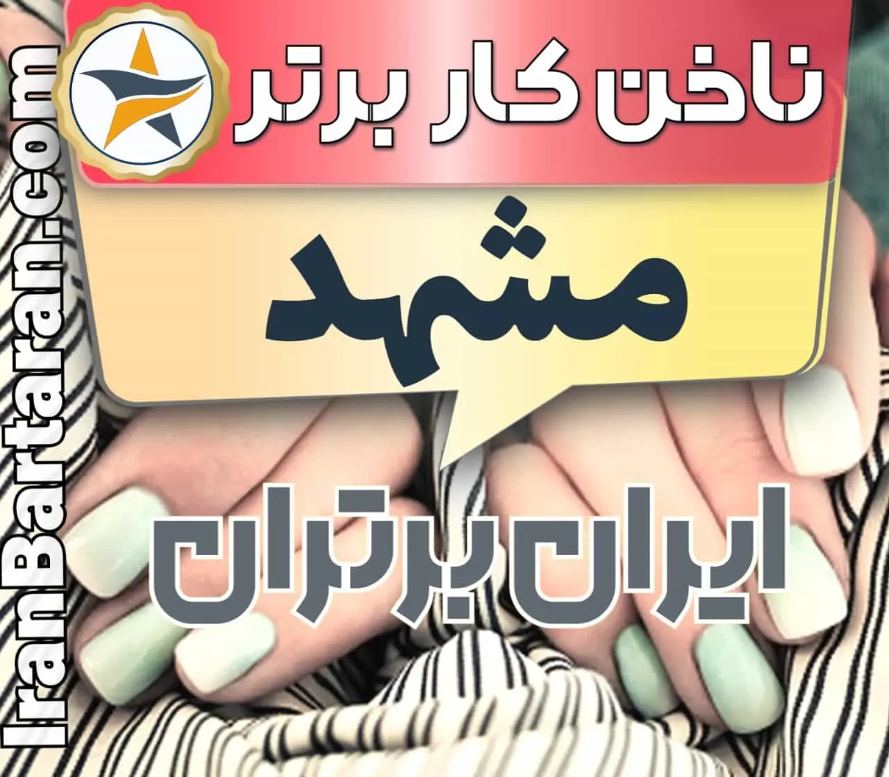 بهترین سالن کاشت ناخن در مشهد و بهترین ناخنکار مشهد + اینستاگرام