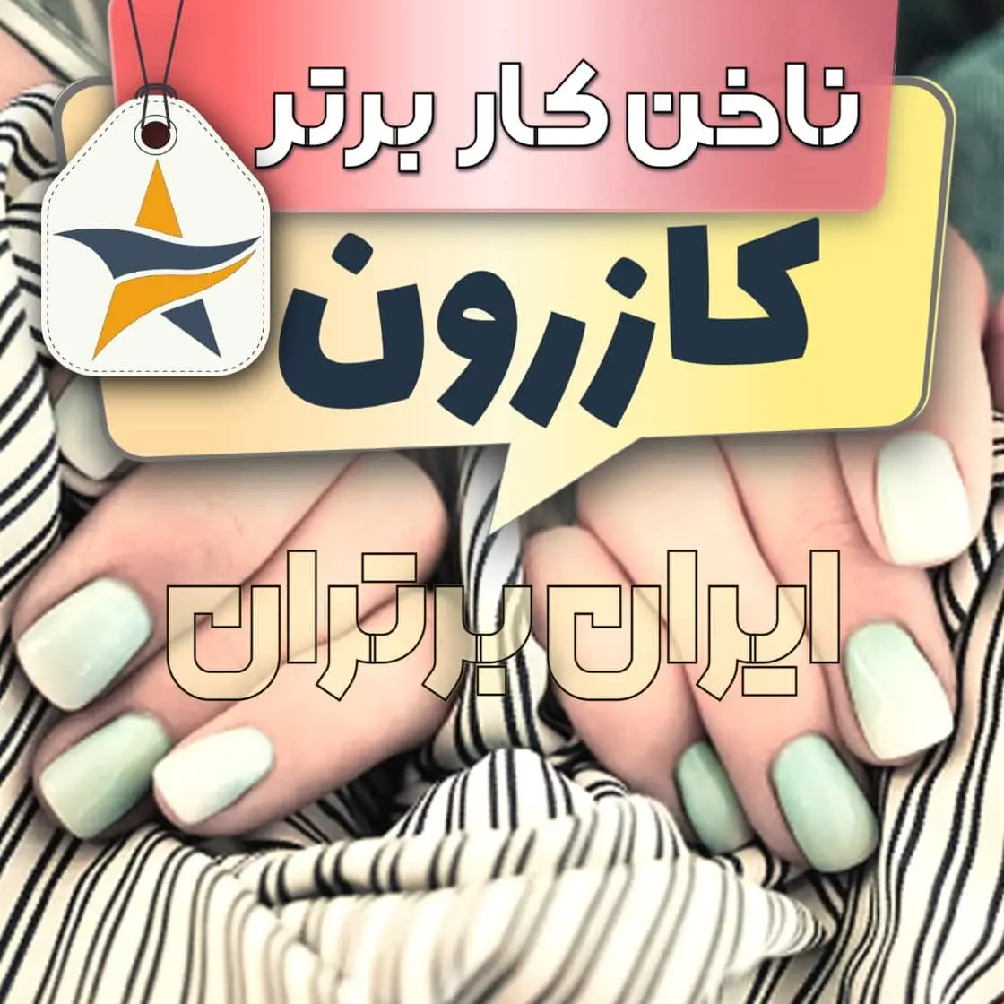 بهترین کاشت ناخن و ناخنکار کازرون + اینستاگرام ناخنکار
