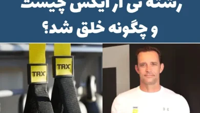 ورزش تی آر ایکس چیست - TRX