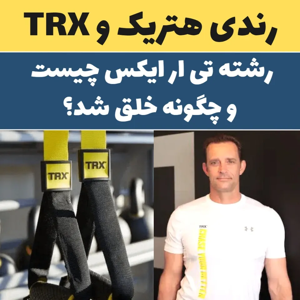 ورزش تی آر ایکس چیست - TRX