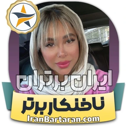 کاشت ناخن الناز لنگرود + اینستاگرام