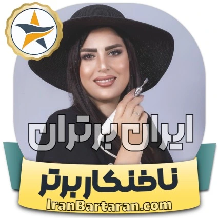 کاشت ناخن عاطفه جعفرنیا املش + اینستاگرام