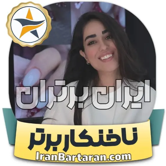 کاشت ناخن مریلا افسری مشهد + اینستاگرام