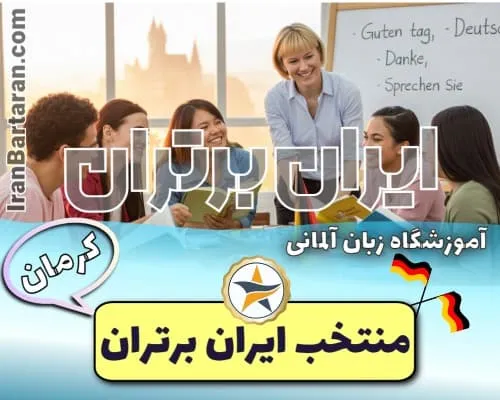 آموزشگاه آلمانی فردا سبز کرمان - کلاس آلمانی در کرمان