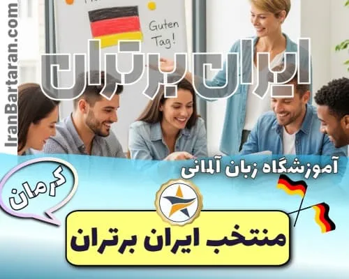 آموزشگاه آلمانی ماهان آسا کرمان - کلاس آلمانی در کرمان