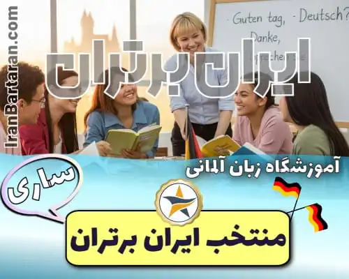 آموزشگاه آلمانی کمبریج ساری - کلاس آلمانی در ساری