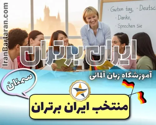 آموزشگاه آلمانی کیش سمنان - کلاس آلمانی سمنان