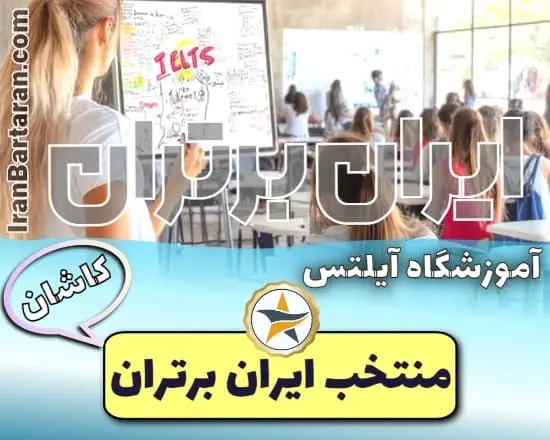 آموزشگاه آیلتس اشراق کاشان+ اینستاگرام