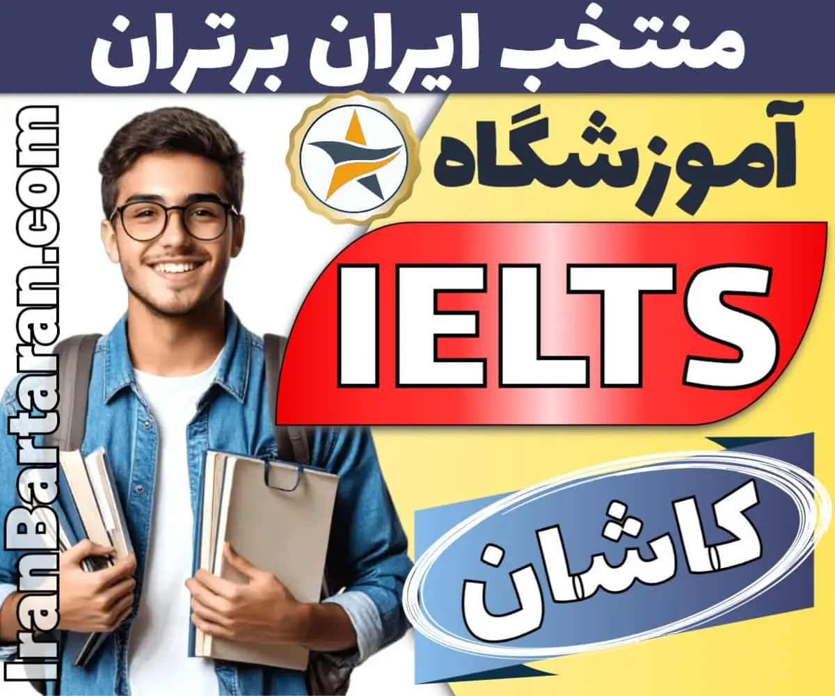 آموزشگاه آیلتس در کاشان - بهترین کلاس و مدرس ایلتس کاشان