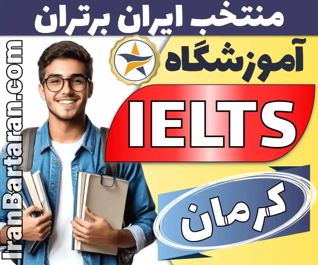 آموزشگاه آیلتس در کرمان - بهترین کلاس و مدرس ایلتس کرمان