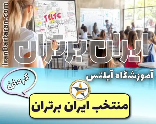 آموزشگاه آیلتس ماهان آسا کرمان + اینستاگرام