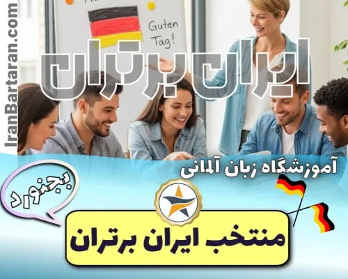 آموزشگاه خانه زبان بجنورد - کلاس مکالمه آلمانی بجنورد