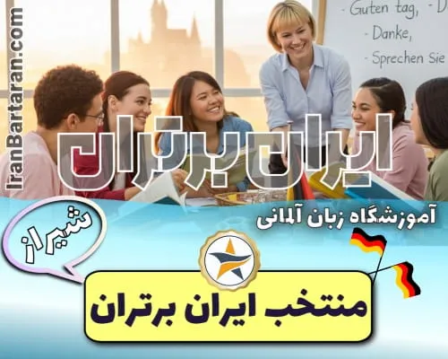 آموزشگاه زبان آلمانی انجل شیراز - کلاس مکالمه آلمانی شیراز