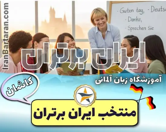 آموزشگاه زبان آلمانی بین الملل کاشان - کلاس آلمانی کاشان