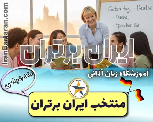 آموزشگاه زبان آلمانی دی بندرعباس - کلاس مکالمه آلمانی بندرعباس