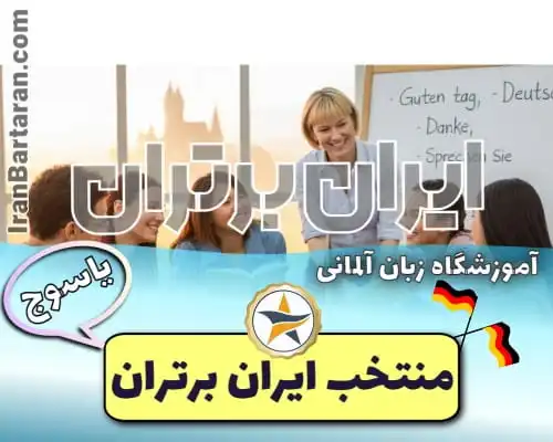 آموزشگاه زبان آلمانی دیانا یاسوج - کلاس آلمانی در یاسوج