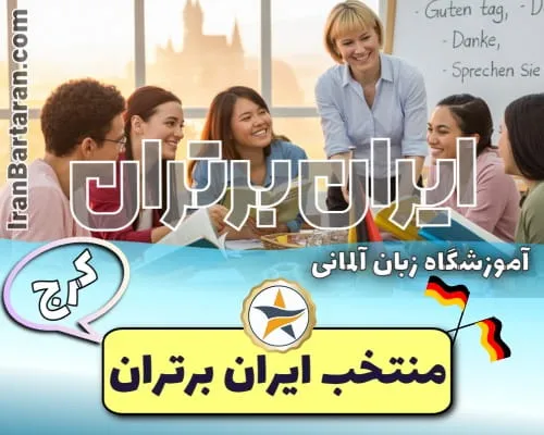 آموزشگاه زبان آلمانی زمر کرج - کلاس مکالمه آلمانی کرج