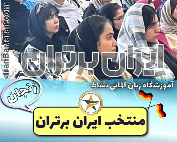 آموزشگاه زبان آلمانی نشاط زنجان - کلاس مکالمه آلمانی زنجان