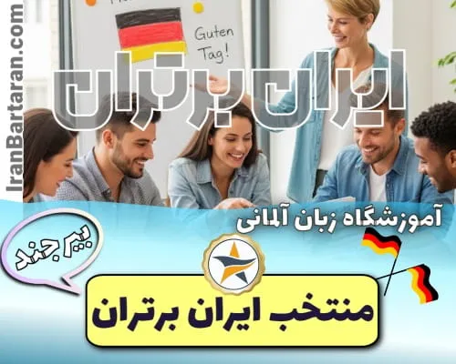 آموزشگاه زبان آلمانی پردیس بیرجند - کلاس مکالمه آلمانی بیرجند