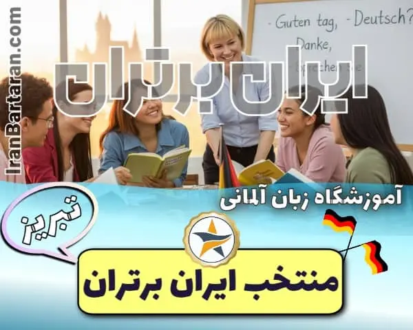 آموزشگاه زبان آلمانی کندوی سخن تبریز - کلاس آلمانی در تبریز