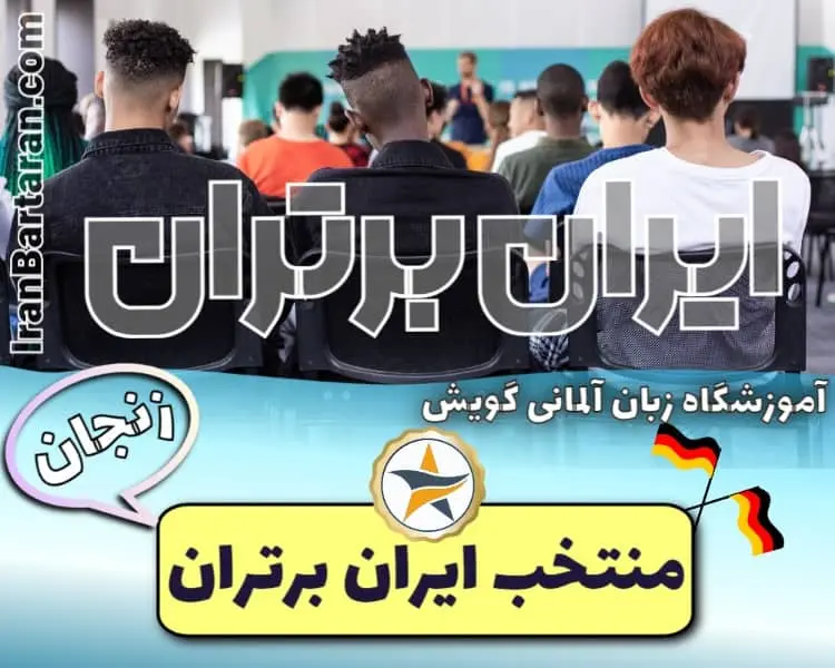 آموزشگاه زبان آلمانی گویش زنجان - کلاس مکالمه آلمانی زنجان