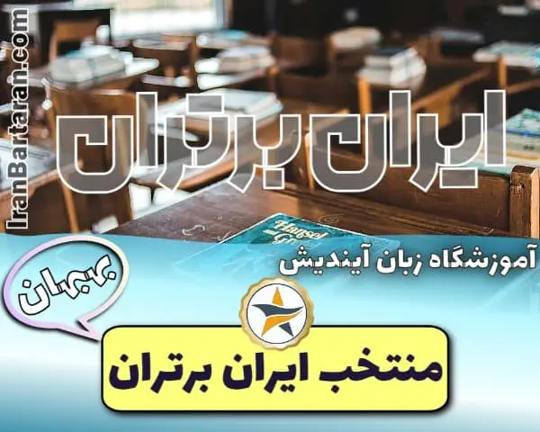 آموزشگاه زبان آیندیش بهبهان