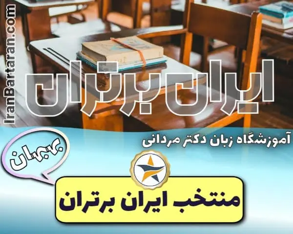 آموزشگاه زبان دکتر مردانی بهبهان