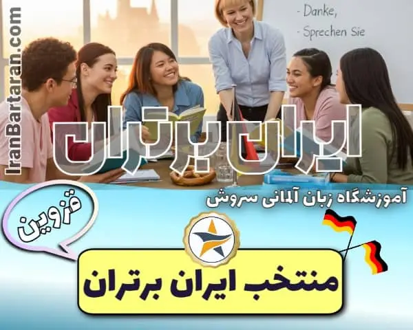 آموزشگاه زبان سروش قزوین - آموزش زبان آلمانی قزوین