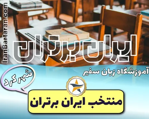 آموزشگاه زبان سفیر شهرکرد - کلاس زبان شهرکرد